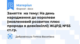 Заняття  на тему: На день народження до королеви (мовленевий розвиток плюс пророда в довківкіллі) ЖЦРД №55  ст.гр.