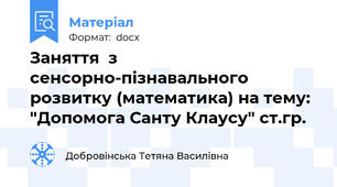 Заняття  з сенсорно-пізнавального розвитку (математика) на тему: "Допомога Санту Клаусу" ст.гр.