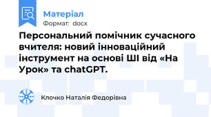Персональний помічник сучасного вчителя: новий інноваційний інструмент на основі ШІ від «На Урок» та chatGPT.