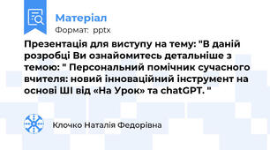 Презентація для виступу на тему: "В даній розробці Ви ознайомитесь детальніше з темою: " Персональний помічник сучасного вчителя: новий інноваційний інструмент на основі ШІ від «На Урок» та chatGPT. "