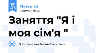 Заняття "Я і моя сім'я "