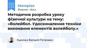 Методична розробка уроку  фізичної культури на тему: «Волейбол. Удосконалення техніки виконання елементів волейболу.»