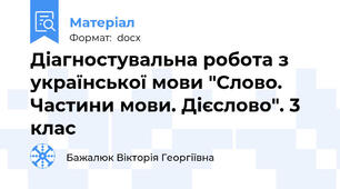 Діагностувальна робота з української мови "Слово. Частини мови. Дієслово". 3 клас