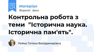 Контрольна робота з теми  "Історична наука. Історична пам'ять".
