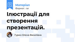 Ілюстрації для створення презентацій.