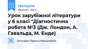 Урок зарубіжної літератури у 6 класі "Діагностична робота №3 (Дж. Лондон, А. Гавальда, М. Енде)