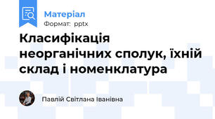 Класифікація неорганічних сполук, їхній склад і номенклатура