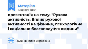 презентація на тему: "Рухова активність. Вплив рухової активності на фізичне, психологічне і соціальне благополуччя людини"