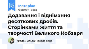 Додавання і віднімання десяткових дробів.  Сторінками життя та творчості Великого Кобзаря