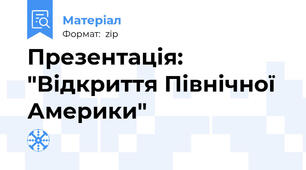 Презентація: "Відкриття Північної Америки"
