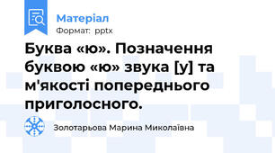 Буква «ю». Позначення буквою «ю» звука [у] та м'якості попереднього приголосного.