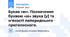 Буква «ю». Позначення буквою «ю» звука [у] та м'якості попереднього приголосного.