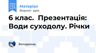 6 клас.  Презентація:  Води суходолу. Річки
