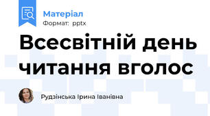 Всесвітній день читання вголос