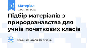 Підбір матеріалів з природознавства для учнів початкових класів