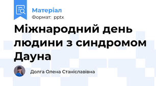 Міжнародний день людини з синдромом Дауна