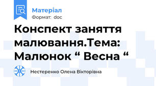 Конспект заняття малювання.Тема: Малюнок “ Весна “