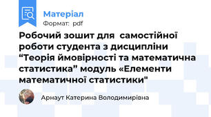 Робочий зошит для  самостійної роботи студента з дисципліни “Теорія ймовірності та математична статистика” модуль «Елементи математичної статистики"