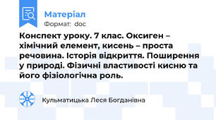 Конспект уроку. 7 клас. Оксиген – хімічний елемент, кисень – проста речовина. Історія відкриття. Поширення у природі. Фізичні властивості кисню та його фізіологічна роль.