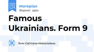 Famous Ukrainians. Form 9