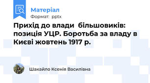 Прихід до влади  більшовиків: позиція УЦР. Боротьба за владу в Києві жовтень 1917 р.