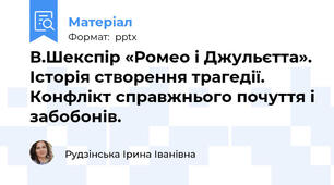 В.Шекспір «Ромео і Джульєтта». Історія створення трагедії. Конфлікт справжнього почуття і забобонів.
