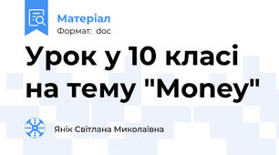 Урок у 10 класі на тему "Money"
