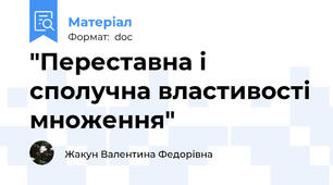 "Переставна і сполучна властивості множення"