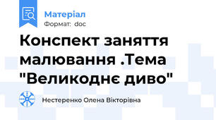 Конспект заняття малювання .Тема "Великоднє диво"
