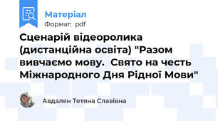 Сценарій відеоролика (дистанційна освіта) "Разом вивчаємо мову.  Свято на честь Міжнародного Дня Рідної Мови"
