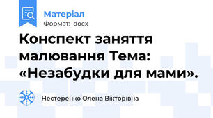 Конспект заняття малювання Тема: «Незабудки для мами».