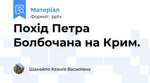 Похід Петра Болбочана на Крим.