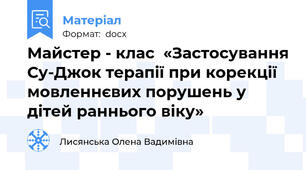 Майстер - клас  «Застосування Су-Джок терапії при корекції мовленнєвих порушень у дітей раннього віку»