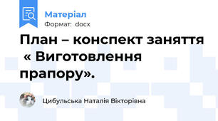 План – конспект заняття  « Виготовлення прапору».