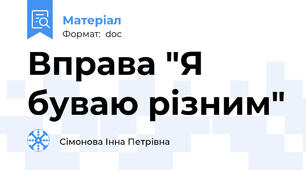 Вправа "Я буваю різним"