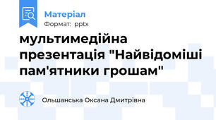 мультимедійна презентація "Найвідоміші пам'ятники грошам"