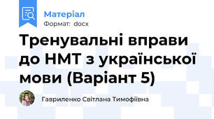 Тренувальні вправи до НМТ з української мови (Варіант 5)