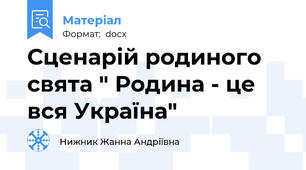 Сценарій родиного свята " Родина - це вся Україна"