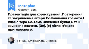 Презентація для користування .Повторення та закріплення літери Єє.Навчання грамоти 1 клас літера Єє..Тема Вивчення букви Є та її звукових значень [йе], [е] після м’якого приголосного.