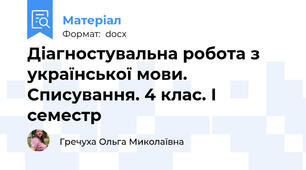 Діагностувальна робота з української мови. Списування. 4 клас. І семестр