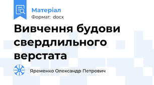 Вивчення будови свердлильного верстата