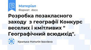 Розробка позакласного заходу  з географії Конкурс веселих і кмітливих " Географічний всюдихід".
