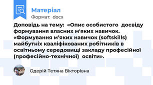 Доповідь на тему:  «Опис особистого  досвіду формування власних м'яких навичок. «Формування м’яких навичок (softskills) майбутніх кваліфікованих робітників в освітньому середовищі закладу професійної  (професійно-технічної)  освіти».