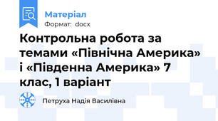 Контрольна робота за темами «Північна Америка» і «Південна Америка» 7 клас, 1 варіант