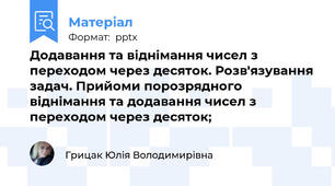 Додавання та віднімання чисел з переходом через десяток. Розв'язування задач. Прийоми порозрядного віднімання та додавання чисел з переходом через десяток;