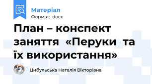 План – конспект заняття  «Перуки  та їх використання»