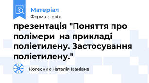 презентація "Поняття про полімери  на прикладі поліетилену. Застосування поліетилену."