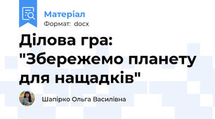 Ділова гра: "Збережемо планету для нащадків"