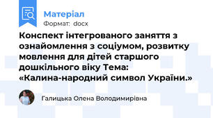 Конспект інтегрованого заняття з ознайомлення з соціумом, розвитку мовлення для дітей старшого дошкільного віку Тема: «Калина-народний символ України.»