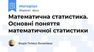 Математична статистика. Основні поняття математичної статистики